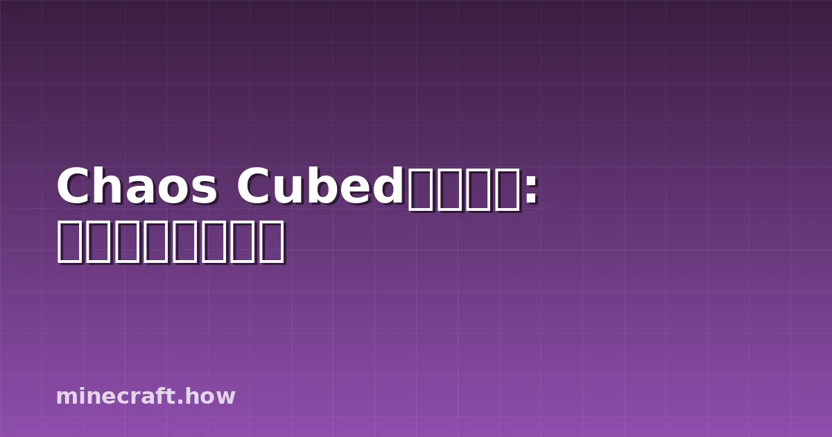Chaos Cubed发布日期: 下次更新何时推出