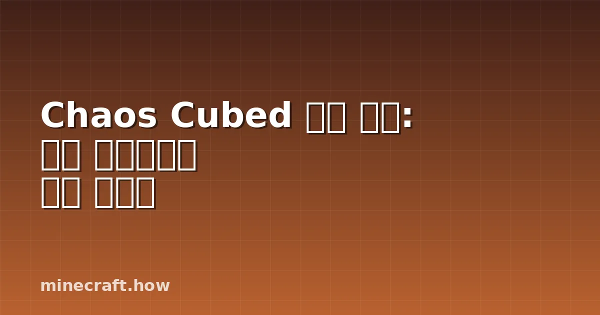 Chaos Cubed 출시 날짜: 다음 업데이트는 언제 나올까