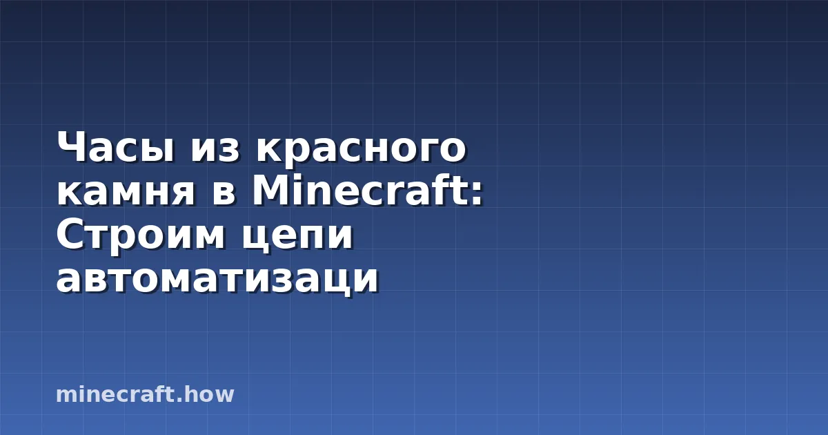 Часы из красного камня в Minecraft: Строим цепи автоматизаци