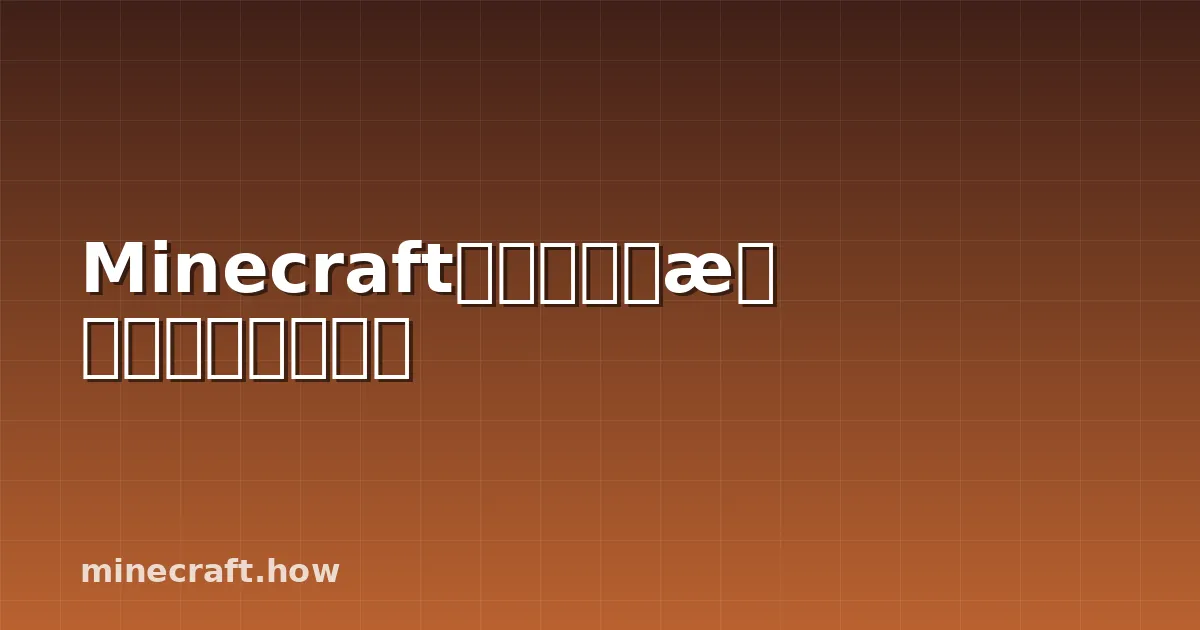 Minecraft红石钟完全指南:自动化电路
