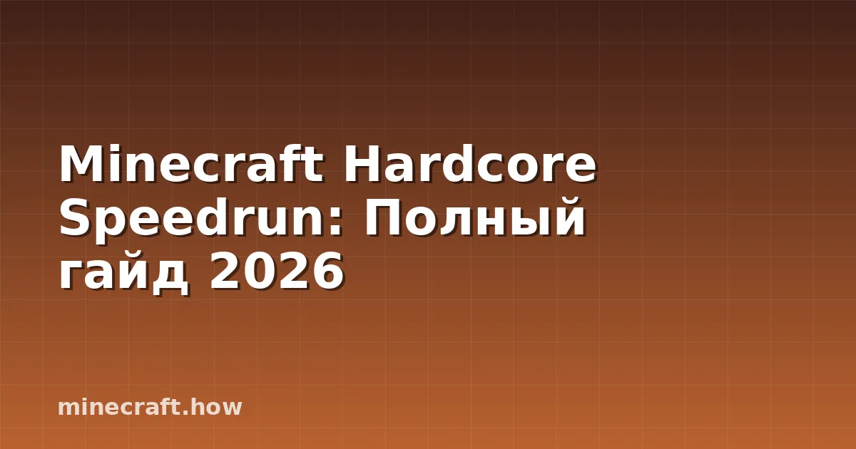 Minecraft Hardcore Speedrun: Полный гайд 2026
