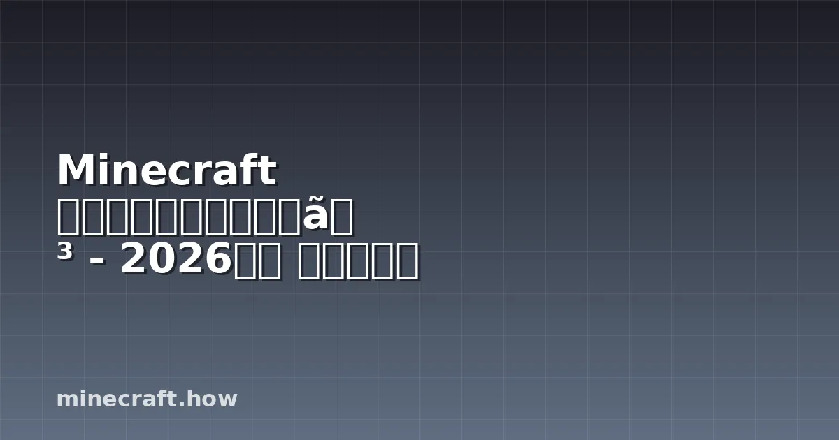 Minecraft ハードコアスピードラン - 2026年版 完全ガイド