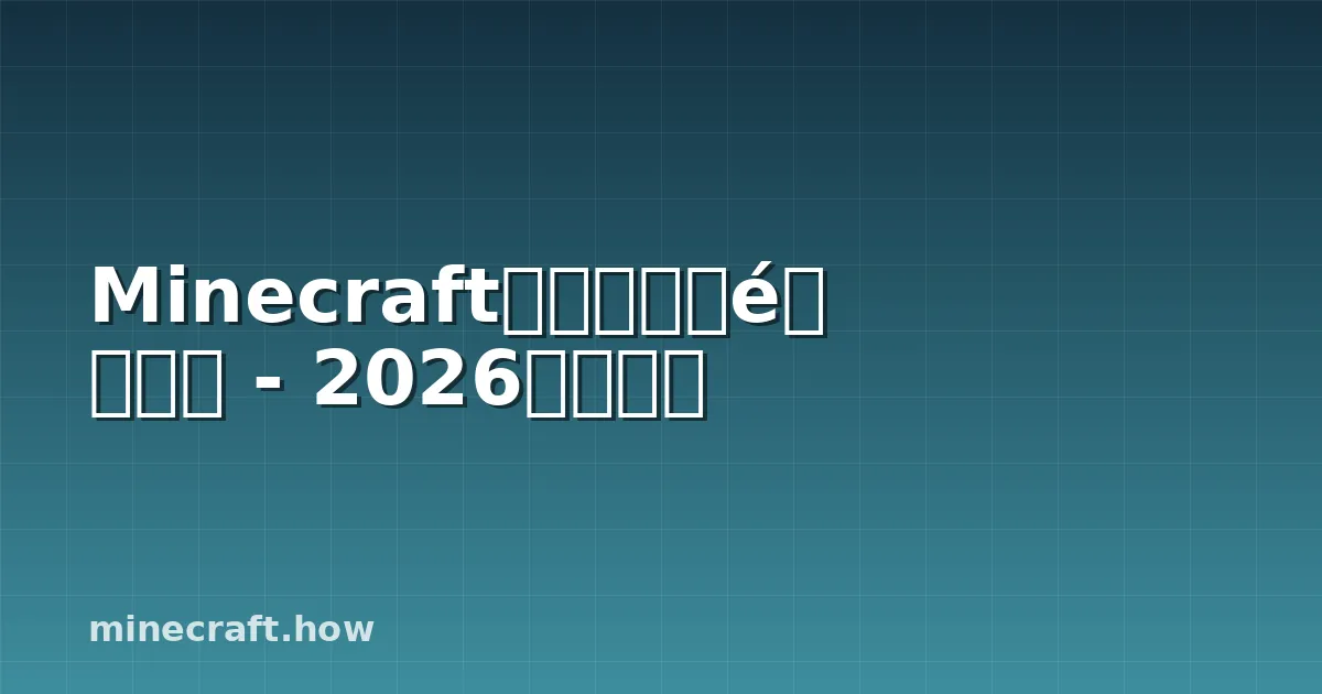 Minecraft极限模式速通指南 - 2026策略详解