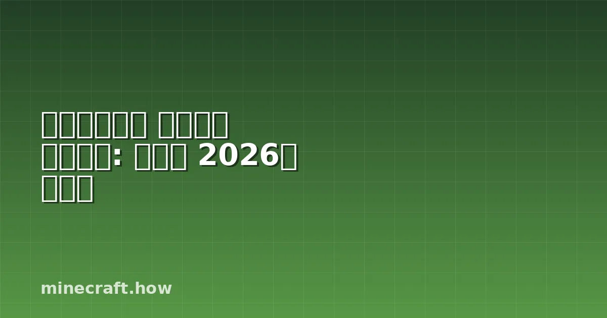 마인크래프트 하드코어 스피드런: 완벽한 2026년 가이드