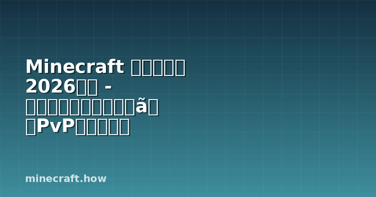 Minecraft ネザライト 2026年版 - 採掘、アップグレード、PvP完全ガイド