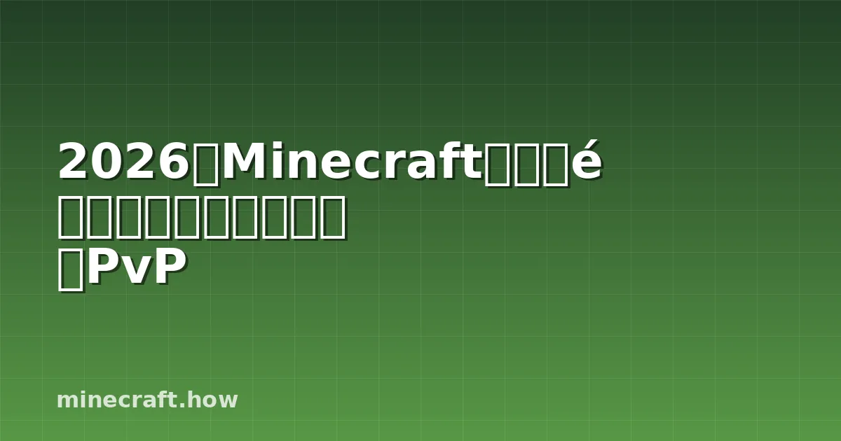 2026年Minecraft下界合金指南:挖矿、升级与PvP