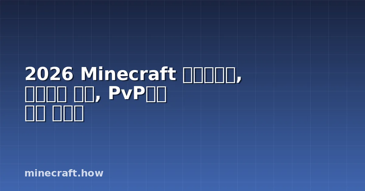 2026 Minecraft 네더라이트, 채굴부터 강화, PvP까지 완벽 가이드
