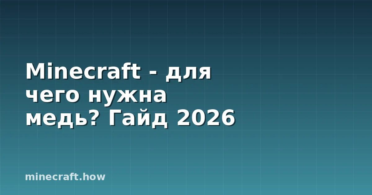 Minecraft - для чего нужна медь? Гайд 2026