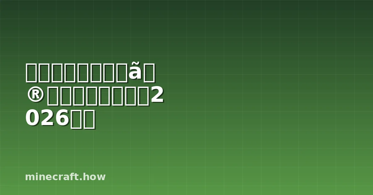 マインクラフト銅の使い道完全ガイド2026年版