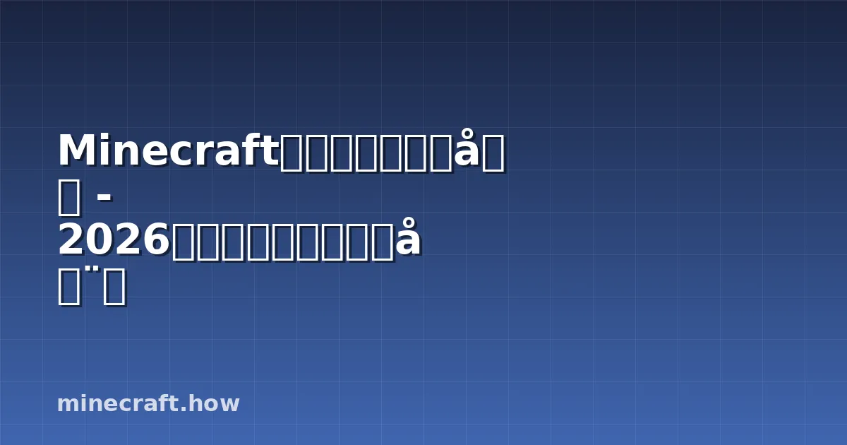 Minecraft铜矿完整用途指南 - 2026年工具装备建筑红石全解