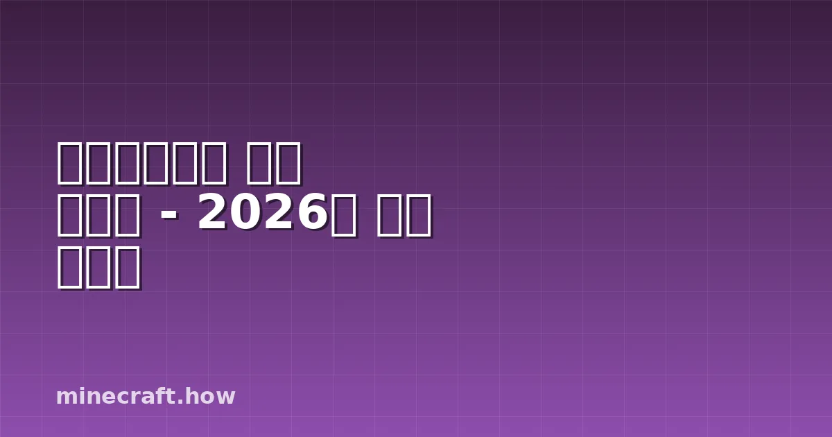 마인크래프트 구리 사용처 - 2026년 완벽 가이드