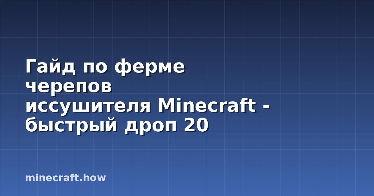 Гайд по ферме черепов иссушителя Minecraft - быстрый дроп 20