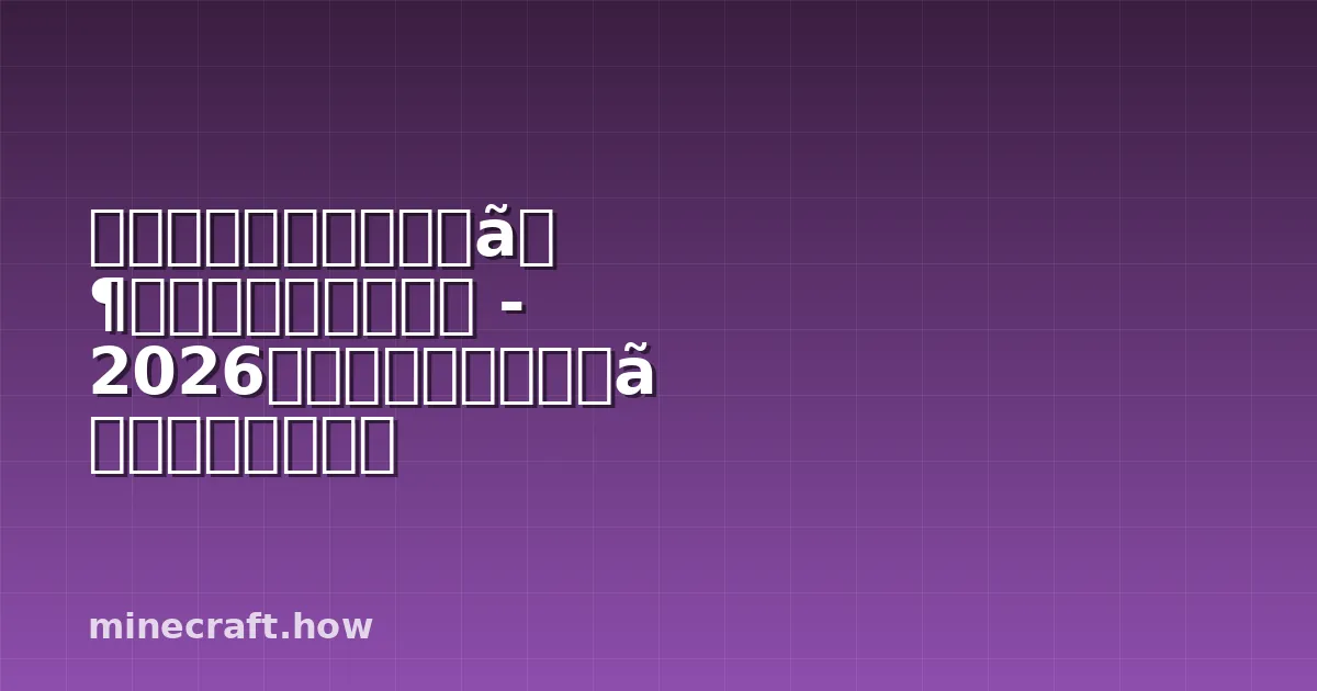 マインクラフトのウィザースカル農場ガイド - 2026年に高速でドロップを獲得する方法