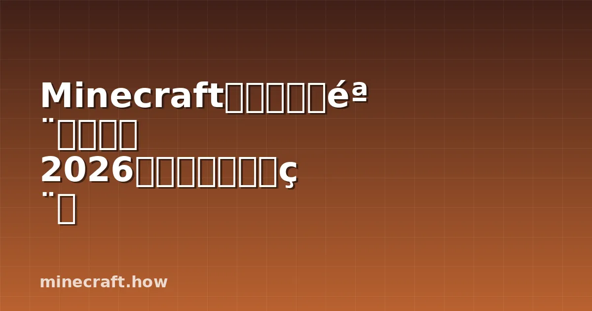 Minecraft凋零骷髅颅骨农场指南 2026快速掉落完全教程