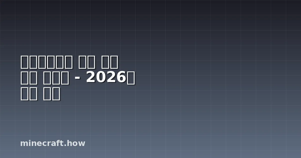 마인크래프트 위더 해골 농장 가이드 - 2026년 빠른 수확