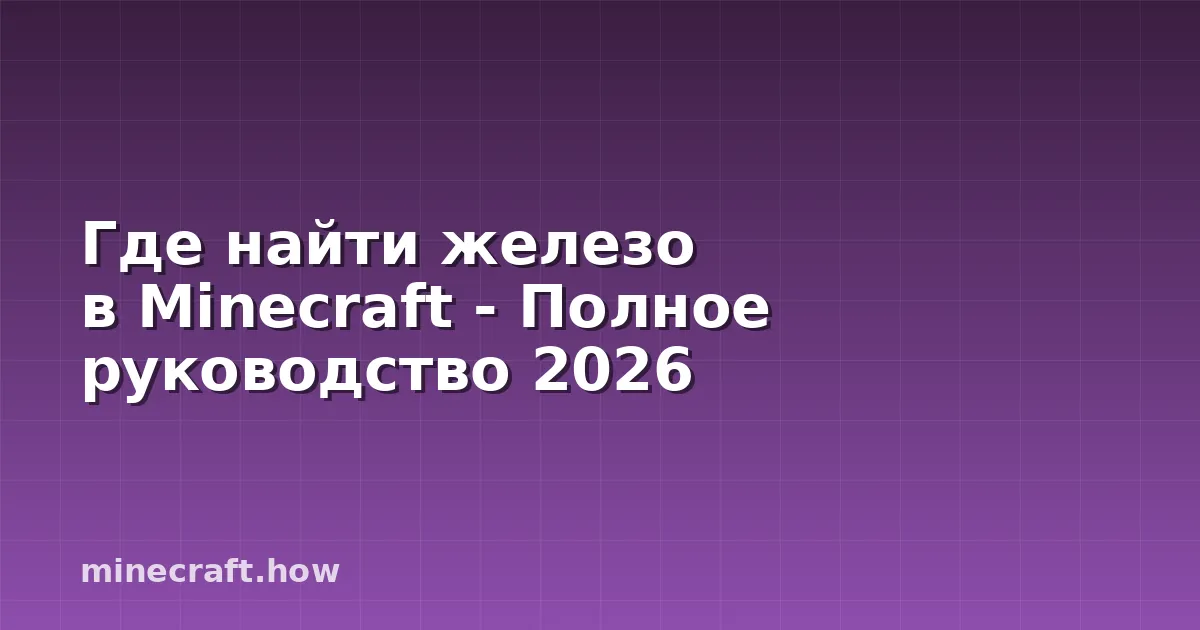 Где найти железо в Minecraft - Полное руководство 2026