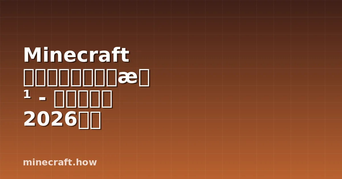 Minecraft アイアンの見つけ方 - 完全ガイド 2026年版