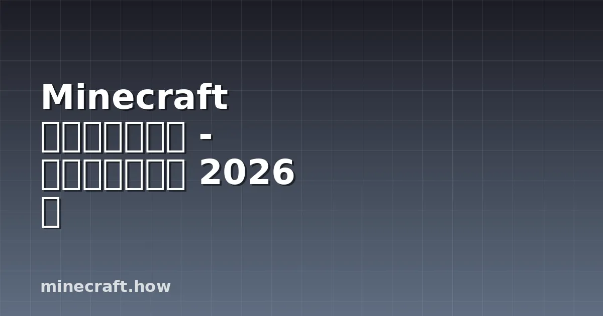 Minecraft 挖铁矿完全指南 - 快速入门到精通 2026 版