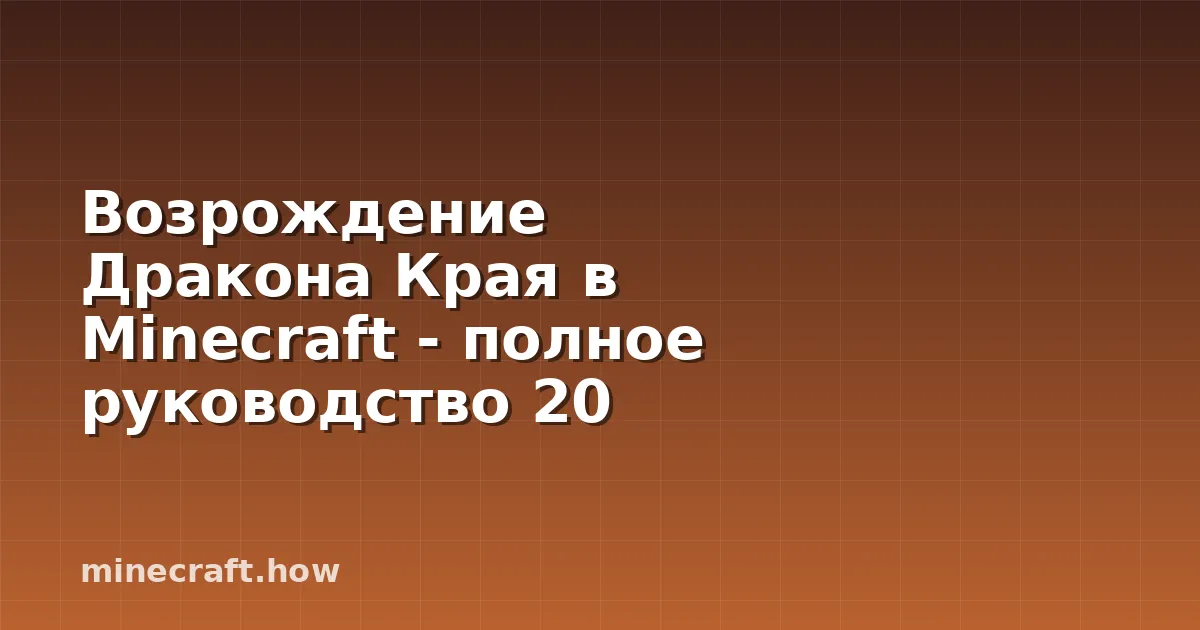 Возрождение Дракона Края в Minecraft - полное руководство 20