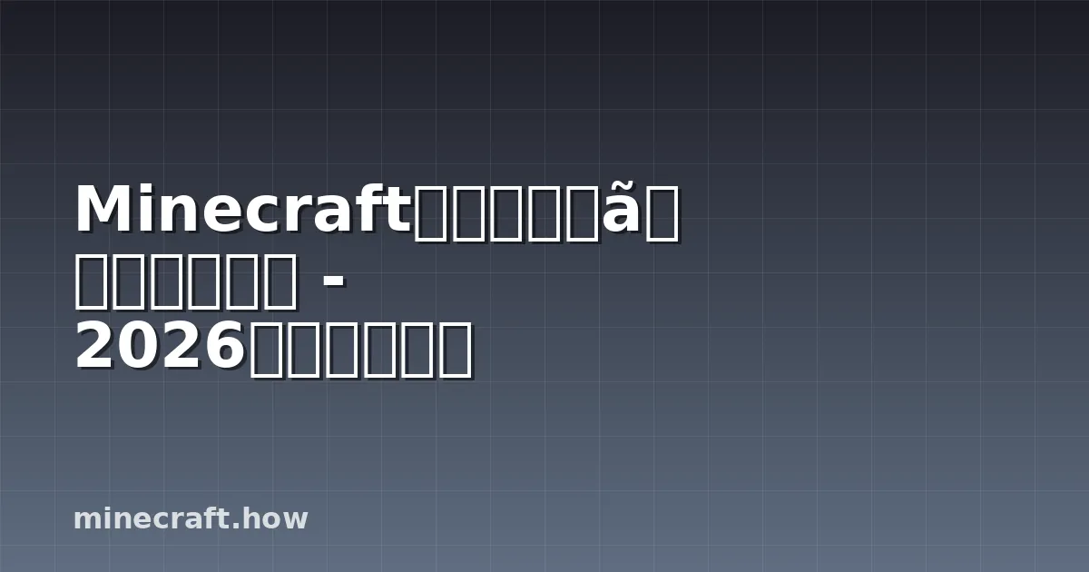 Minecraftのエンダードラゴン復活 - 2026年完全ガイド