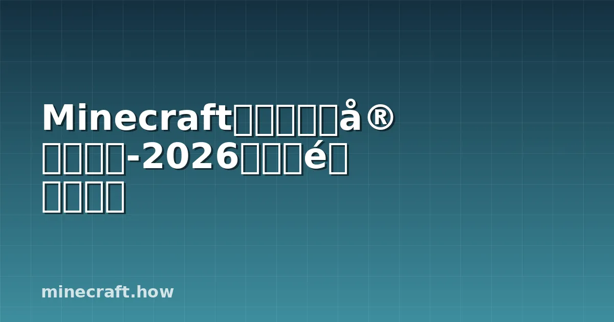 Minecraft末影龙重生完整指南-2026版战斗重置教程
