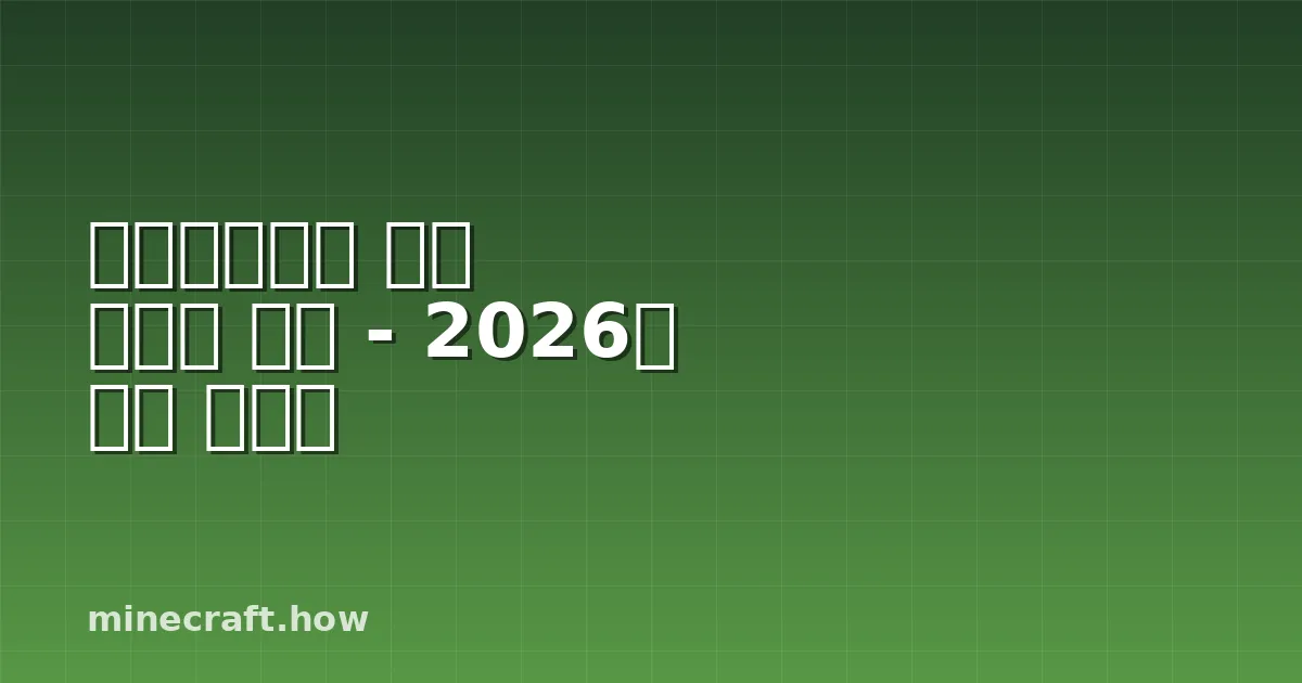 마인크래프트 엔더 드래곤 소환 - 2026년 완벽 가이드