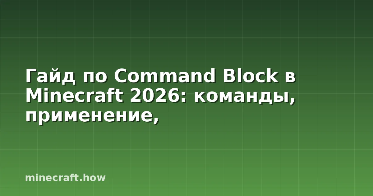Гайд по Command Block в Minecraft 2026: команды, применение,
