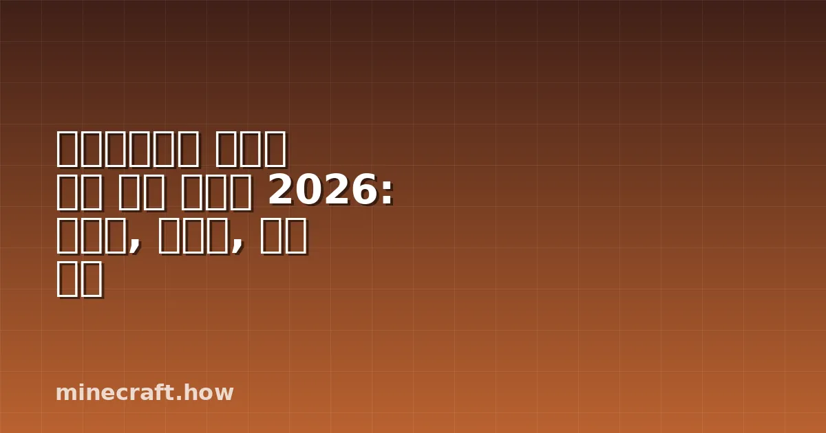 마인크래프트 커맨드 블록 완벽 가이드 2026: 명령어, 사용법, 흔한 실수