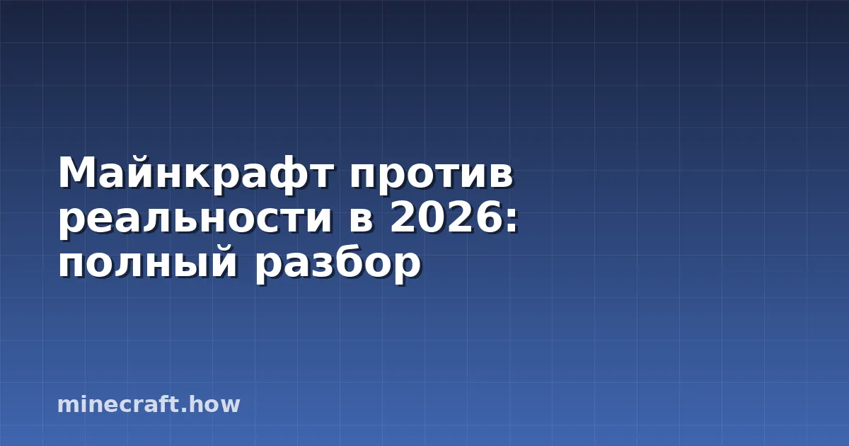 Майнкрафт против реальности в 2026: полный разбор