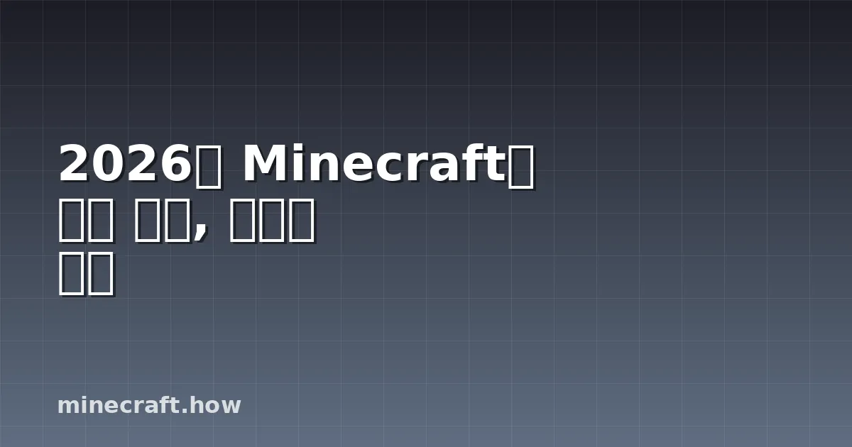 2026년 Minecraft과 현실 비교, 완벽한 분석