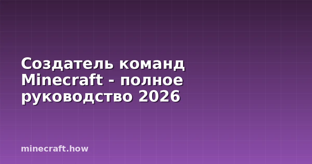 Создатель команд Minecraft - полное руководство 2026