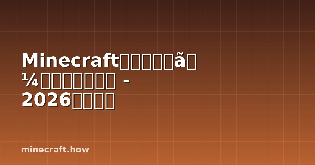 Minecraftコマンドメーカー完全ガイド - 2026年最新版