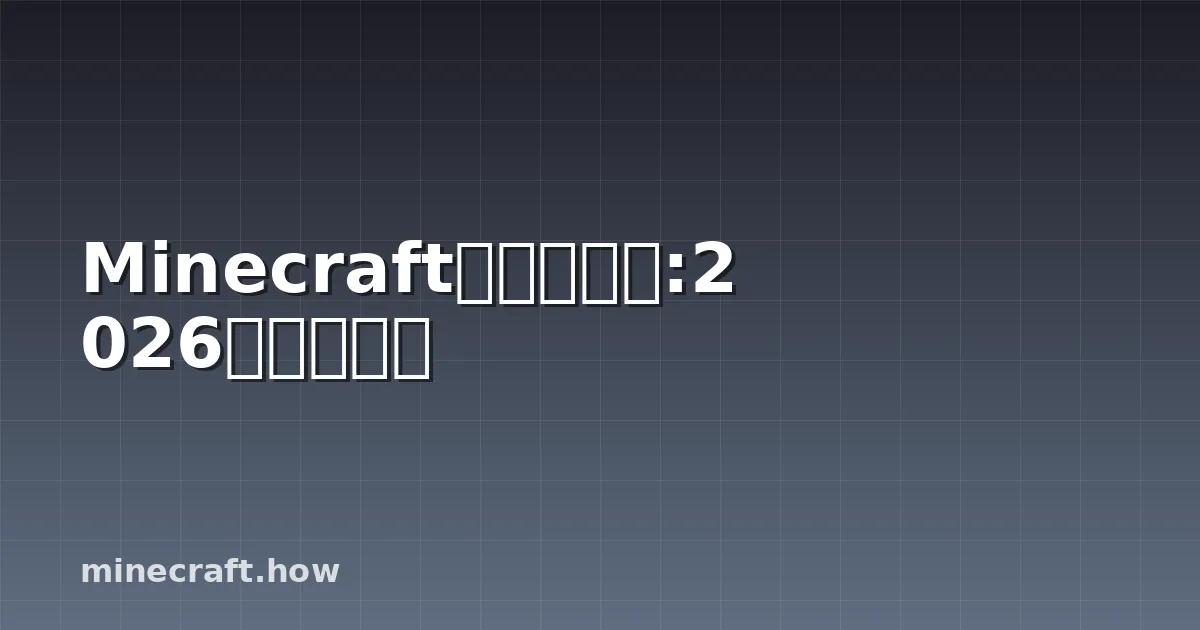 Minecraft命令生成器:2026年完整指南