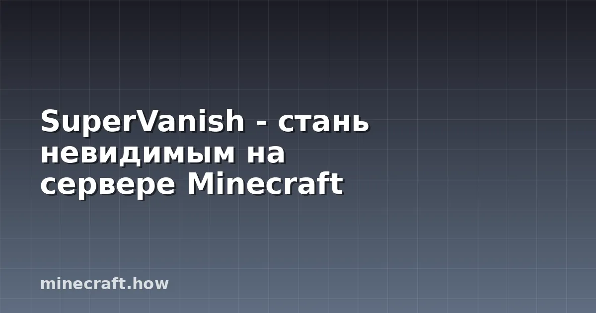 SuperVanish - стань невидимым на сервере Minecraft