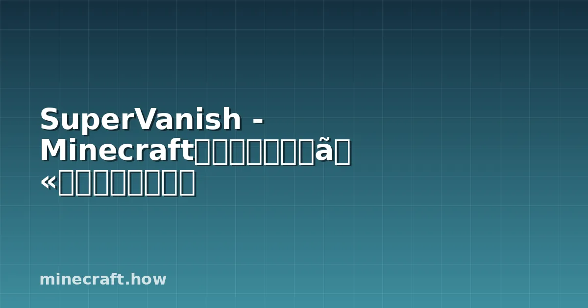 SuperVanish - Minecraftサーバーで完全に見えなくなる方法
