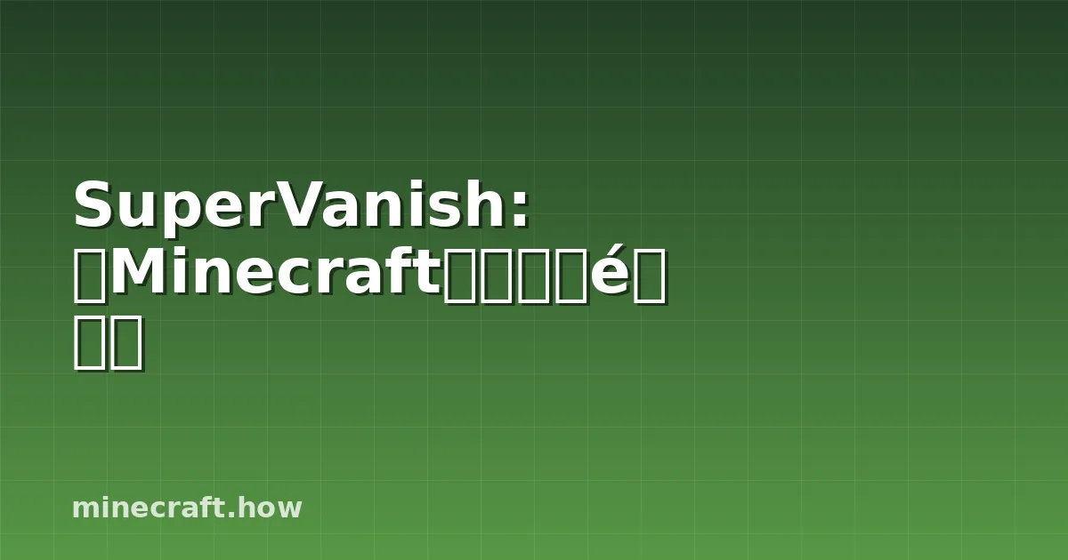 SuperVanish: 在Minecraft服务器上隐身