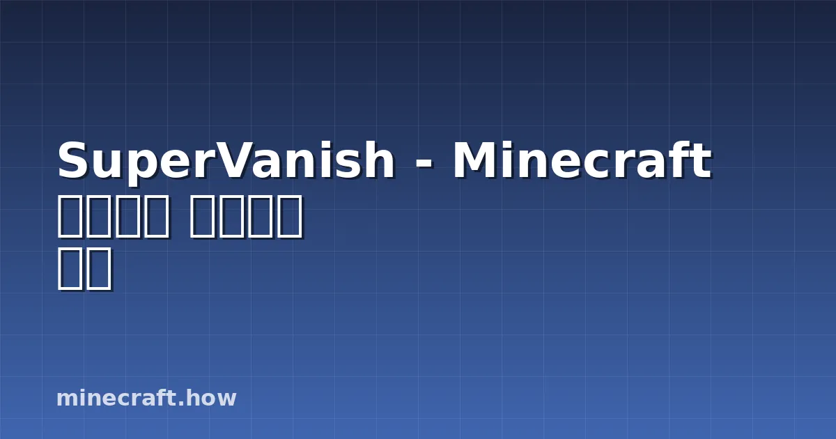 SuperVanish - Minecraft 서버에서 투명인간 되기