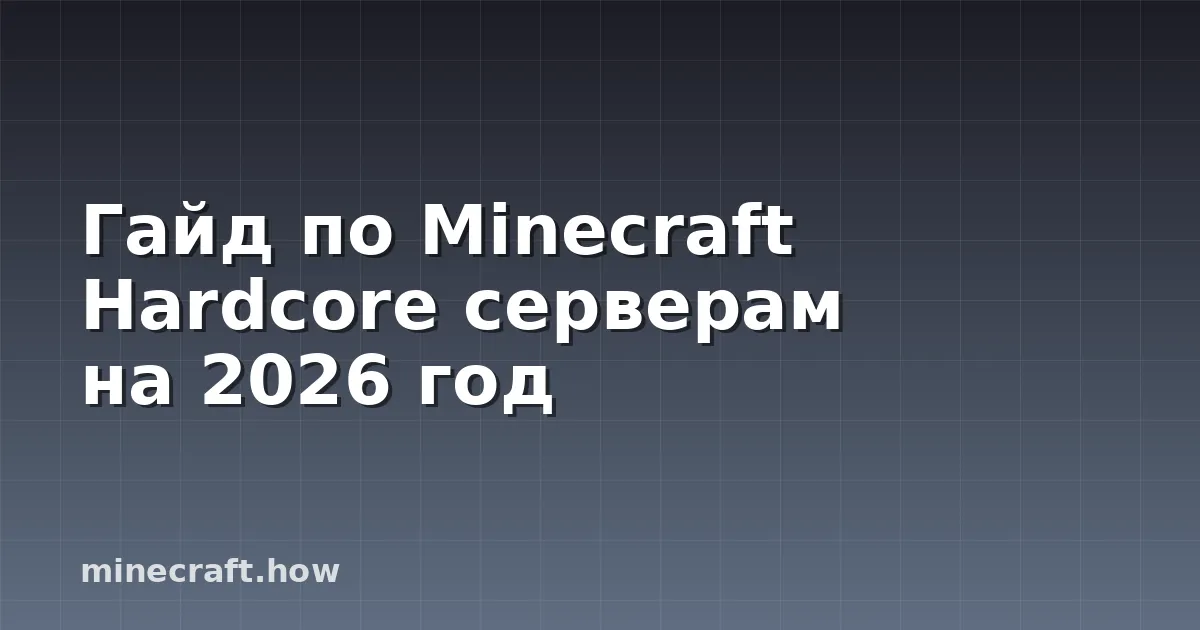 Гайд по Minecraft Hardcore серверам на 2026 год