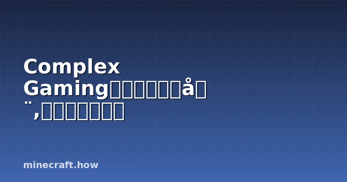 Complex Gaming我的世界服务器,加入与开始指南