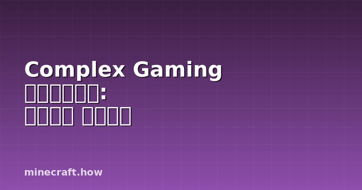 Complex Gaming 마인크래프트: 가입하고 시작하기