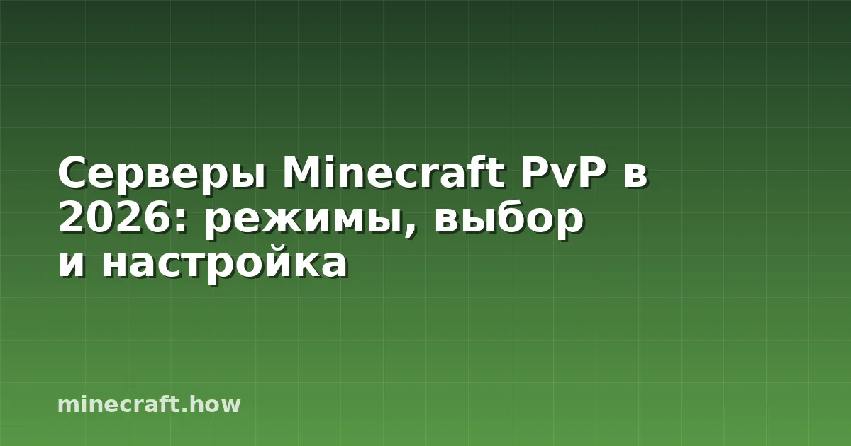 Серверы Minecraft PvP в 2026: режимы, выбор и настройка