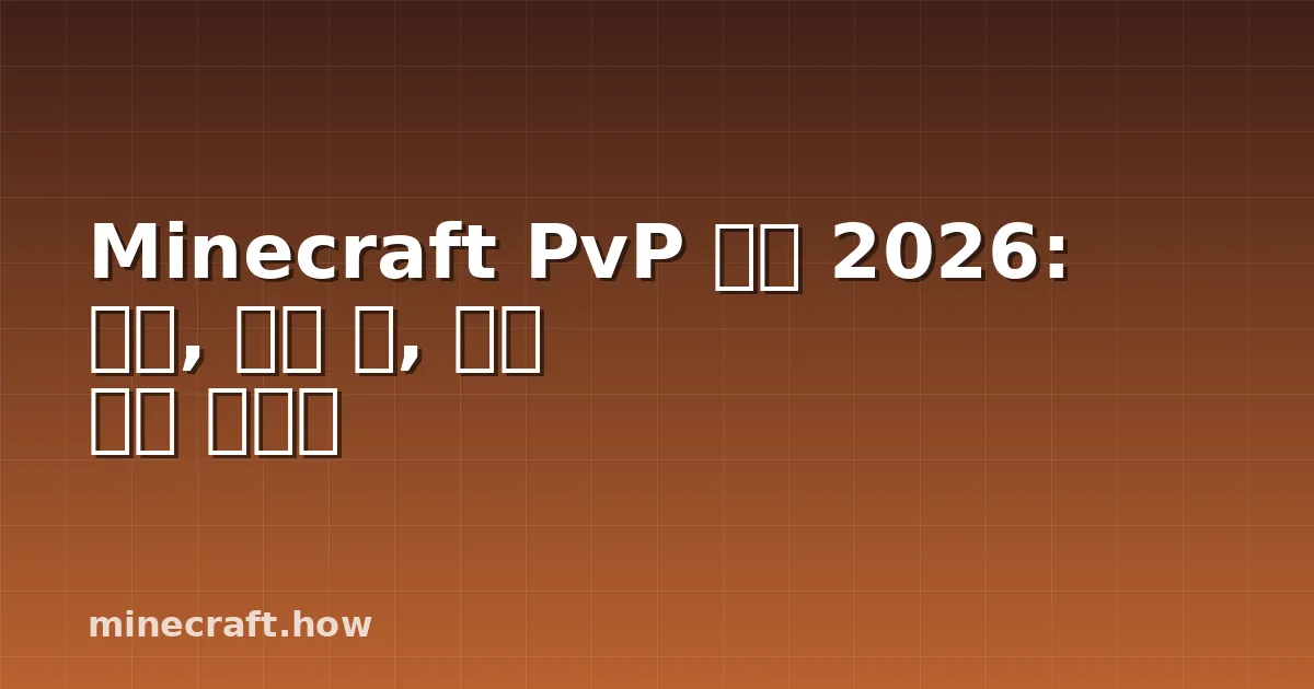 Minecraft PvP 서버 2026: 모드, 선택 팁, 설정 완벽 가이드
