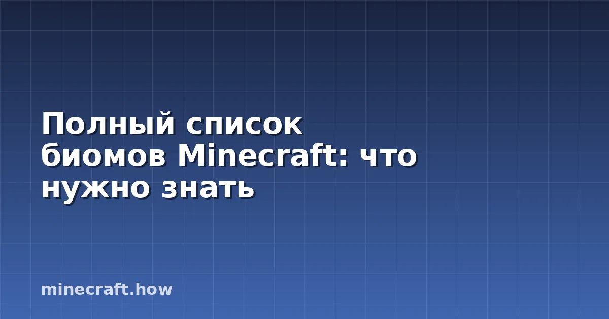 Полный список биомов Minecraft: что нужно знать