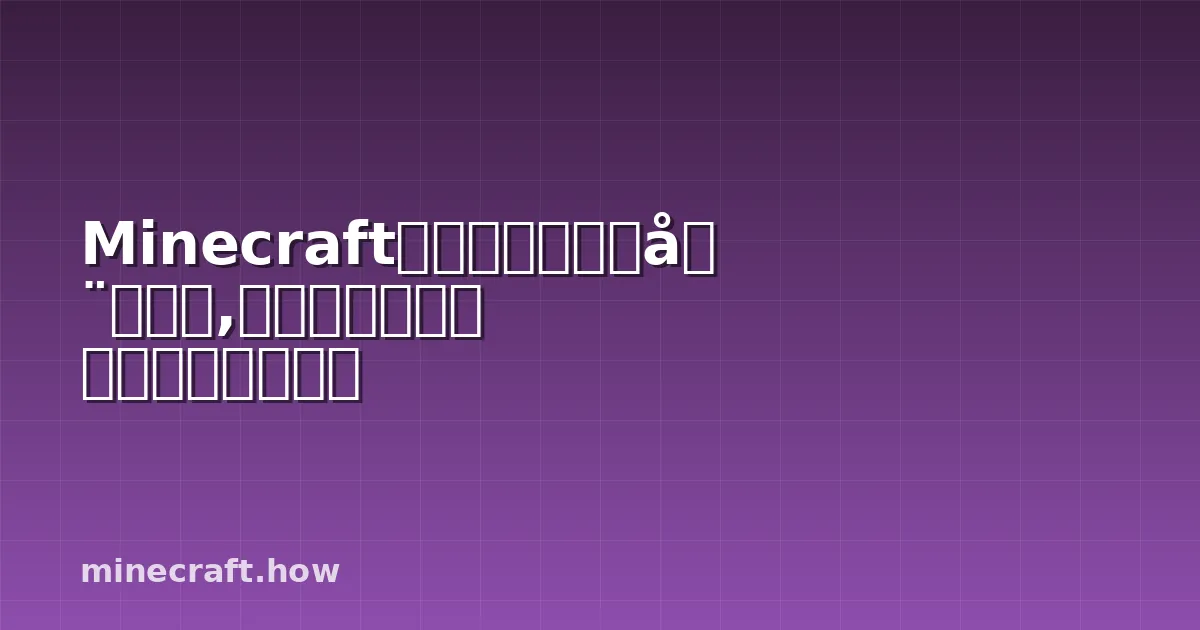 Minecraft全バイオーム完全ガイド,知っておくべき基礎知識と活用法