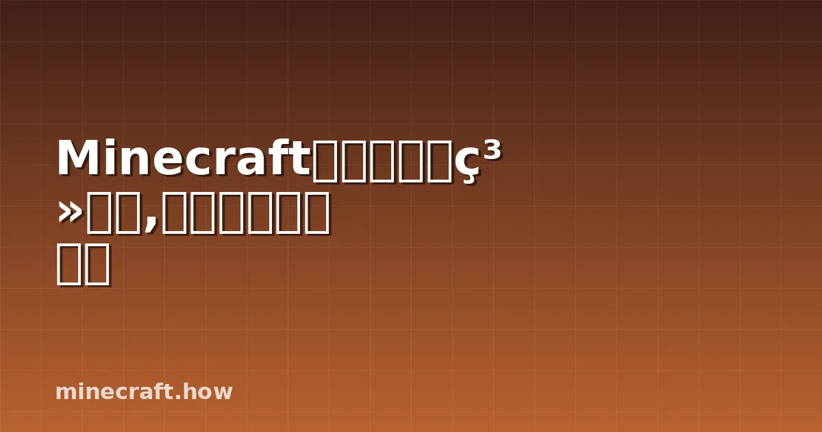Minecraft完整生物群系列表,你需要了解的一切