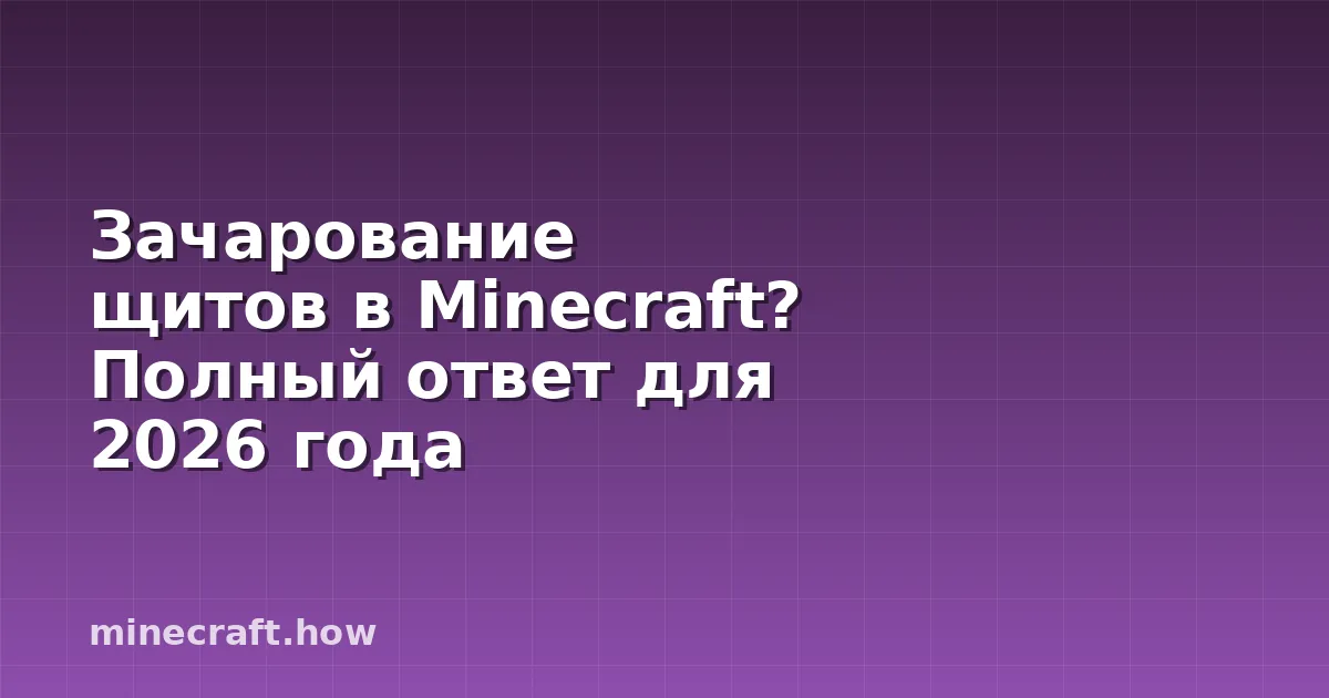 Зачарование щитов в Minecraft? Полный ответ для 2026 года