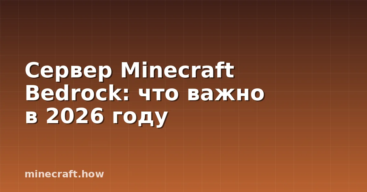 Сервер Minecraft Bedrock: что важно в 2026 году