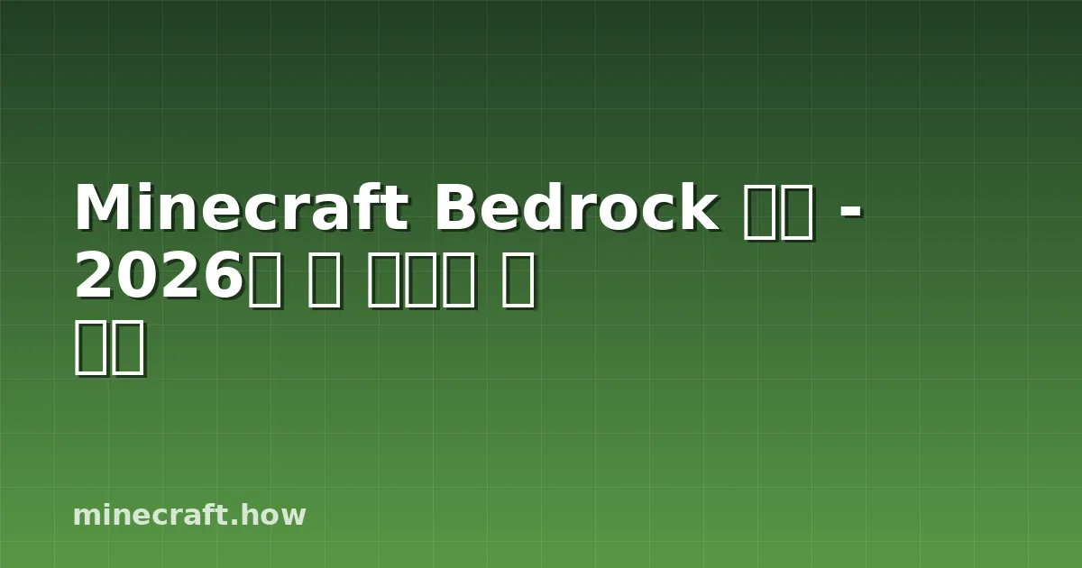 Minecraft Bedrock 서버 - 2026년 꼭 알아야 할 것들
