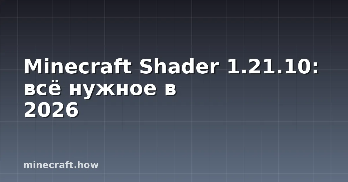 Minecraft Shader 1.21.10: всё нужное в 2026