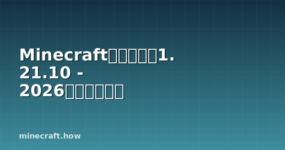 Minecraftシェーダー1.21.10 - 2026年完全ガイド